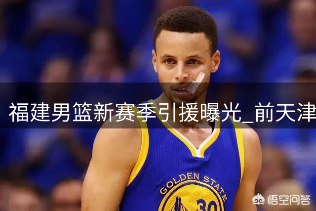 福建男篮新赛季引援曝光 前天津队得分悍将哈姆雷特加盟